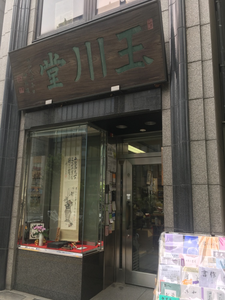 玉川堂 九段下 Calligraphy Art Store 1